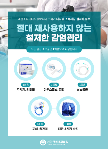 천안연세내과는 내시경 소독지침을 준수합니다.
