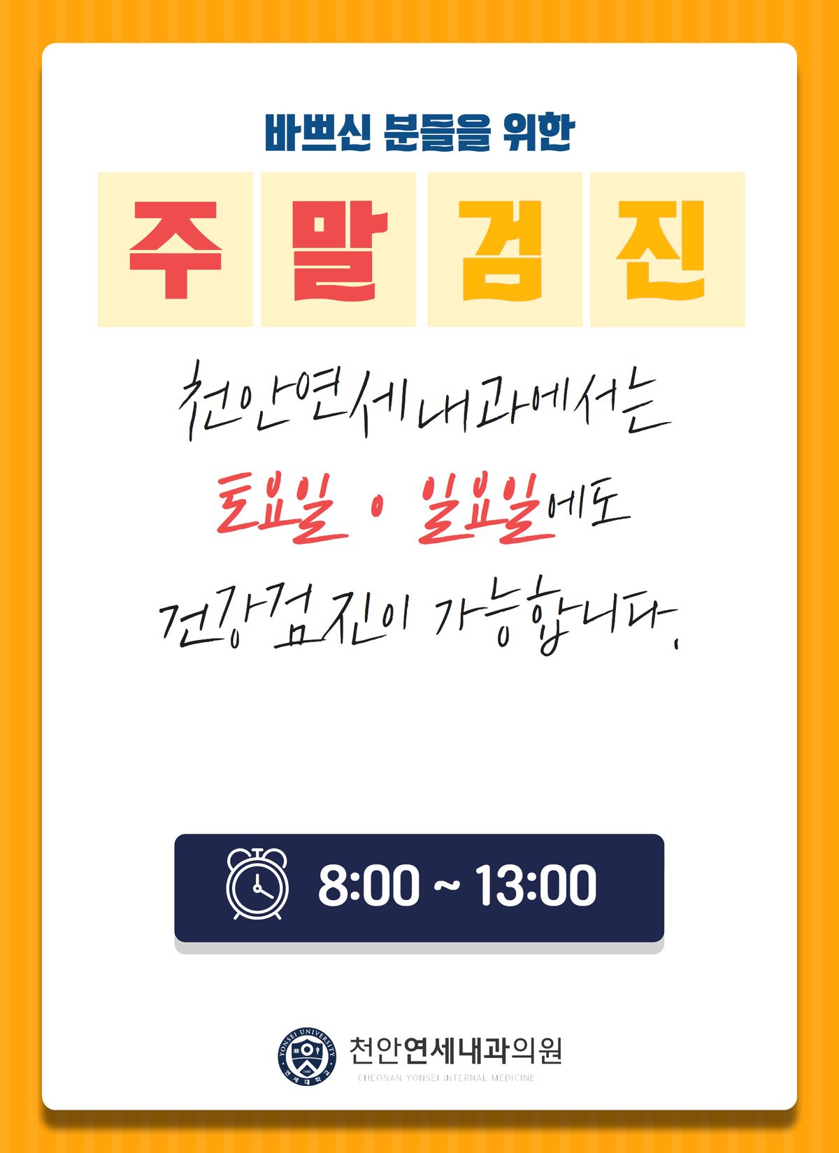 천안연세내과 주말 검진 안내